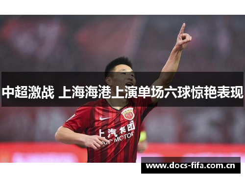 中超激战 上海海港上演单场六球惊艳表现