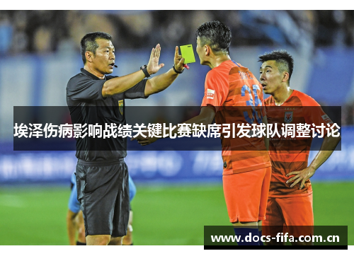 埃泽伤病影响战绩关键比赛缺席引发球队调整讨论 埃泽伤病影响战绩关键比赛缺席引发球队调整讨论
