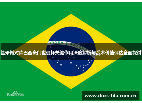 基米希对阵巴西豪门世俱杯关键作用深度解析与战术价值评估全面探讨