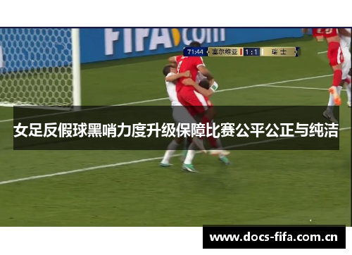 女足反假球黑哨力度升级保障比赛公平公正与纯洁