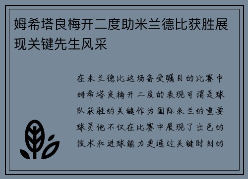 姆希塔良梅开二度助米兰德比获胜展现关键先生风采 姆希塔良梅开二度助米兰德比获胜展现关键先生风采