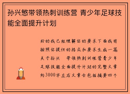 孙兴慜带领热刺训练营 青少年足球技能全面提升计划 孙兴慜带领热刺训练营 青少年足球技能全面提升计划