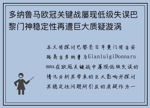 多纳鲁马欧冠关键战屡现低级失误巴黎门神稳定性再遭巨大质疑漩涡