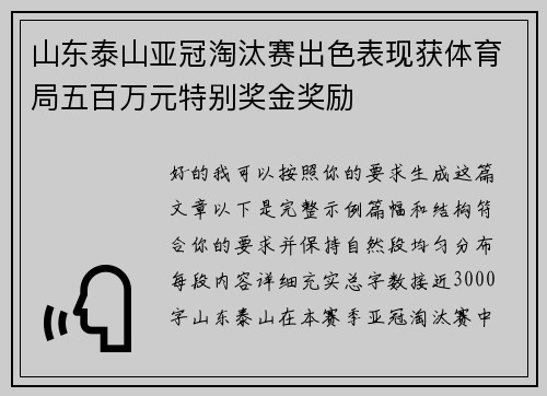 山东泰山亚冠淘汰赛出色表现获体育局五百万元特别奖金奖励