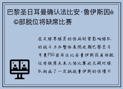 巴黎圣日耳曼确认法比安·鲁伊斯因肩部脱位将缺席比赛 巴黎圣日耳曼确认法比安·鲁伊斯因肩部脱位将缺席比赛