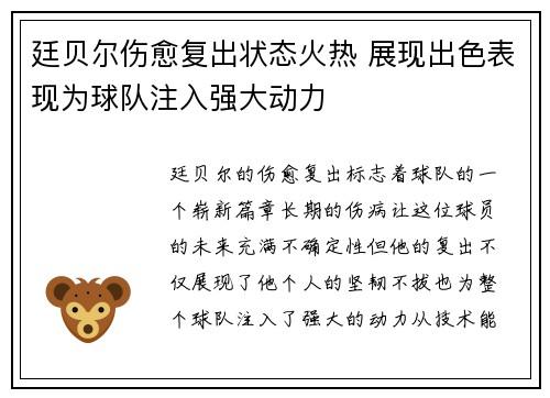 廷贝尔伤愈复出状态火热 展现出色表现为球队注入强大动力 廷贝尔伤愈复出状态火热 展现出色表现为球队注入强大动力