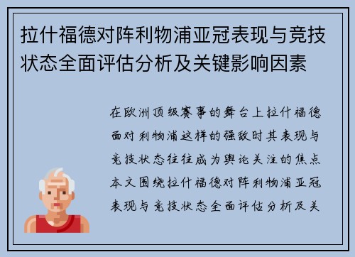 拉什福德对阵利物浦亚冠表现与竞技状态全面评估分析及关键影响因素 拉什福德对阵利物浦亚冠表现与竞技状态全面评估分析及关键影响因素