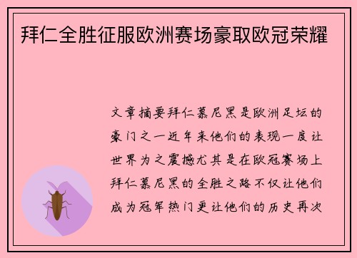 拜仁全胜征服欧洲赛场豪取欧冠荣耀