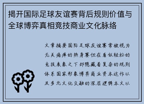 揭开国际足球友谊赛背后规则价值与全球博弈真相竞技商业文化脉络