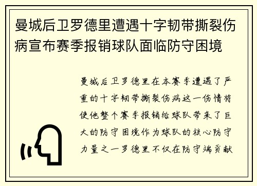 曼城后卫罗德里遭遇十字韧带撕裂伤病宣布赛季报销球队面临防守困境