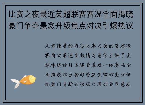 比赛之夜最近英超联赛赛况全面揭晓豪门争夺悬念升级焦点对决引爆热议