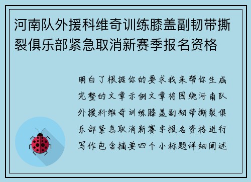 河南队外援科维奇训练膝盖副韧带撕裂俱乐部紧急取消新赛季报名资格 河南队外援科维奇训练膝盖副韧带撕裂俱乐部紧急取消新赛季报名资格
