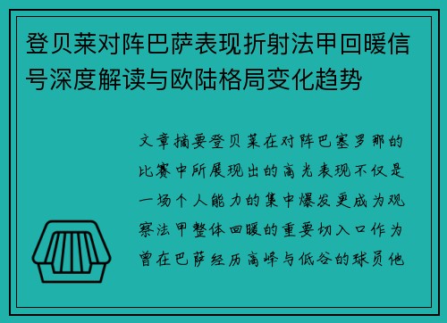 登贝莱对阵巴萨表现折射法甲回暖信号深度解读与欧陆格局变化趋势