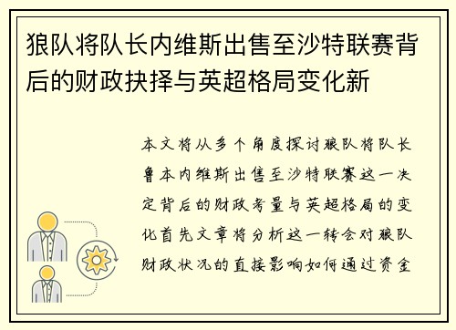 狼队将队长内维斯出售至沙特联赛背后的财政抉择与英超格局变化新 狼队将队长内维斯出售至沙特联赛背后的财政抉择与英超格局变化新