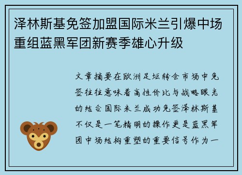 泽林斯基免签加盟国际米兰引爆中场重组蓝黑军团新赛季雄心升级