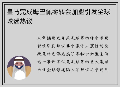皇马完成姆巴佩零转会加盟引发全球球迷热议