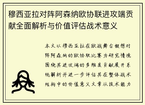 穆西亚拉对阵阿森纳欧协联进攻端贡献全面解析与价值评估战术意义