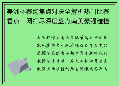 美洲杯赛场焦点对决全解析热门比赛看点一网打尽深度盘点南美豪强碰撞瞬间