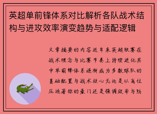 英超单前锋体系对比解析各队战术结构与进攻效率演变趋势与适配逻辑