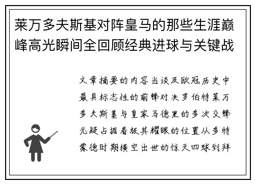 莱万多夫斯基对阵皇马的那些生涯巅峰高光瞬间全回顾经典进球与关键战役 莱万多夫斯基对阵皇马的那些生涯巅峰高光瞬间全回顾经典进球与关键战役