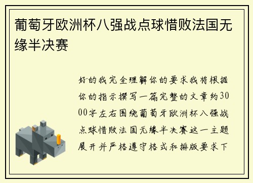 葡萄牙欧洲杯八强战点球惜败法国无缘半决赛