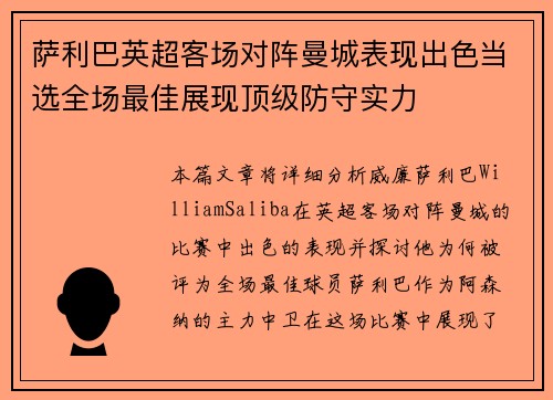萨利巴英超客场对阵曼城表现出色当选全场最佳展现顶级防守实力