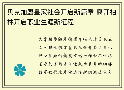 贝克加盟皇家社会开启新篇章 离开柏林开启职业生涯新征程 贝克加盟皇家社会开启新篇章 离开柏林开启职业生涯新征程