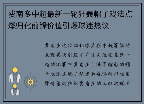 费南多中超最新一轮狂轰帽子戏法点燃归化前锋价值引爆球迷热议