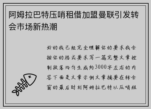 阿姆拉巴特压哨租借加盟曼联引发转会市场新热潮 阿姆拉巴特压哨租借加盟曼联引发转会市场新热潮