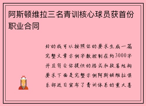 阿斯顿维拉三名青训核心球员获首份职业合同 阿斯顿维拉三名青训核心球员获首份职业合同