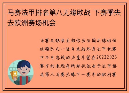 马赛法甲排名第八无缘欧战 下赛季失去欧洲赛场机会 马赛法甲排名第八无缘欧战 下赛季失去欧洲赛场机会