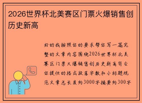 2026世界杯北美赛区门票火爆销售创历史新高 2026世界杯北美赛区门票火爆销售创历史新高