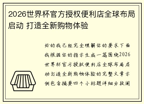 2026世界杯官方授权便利店全球布局启动 打造全新购物体验