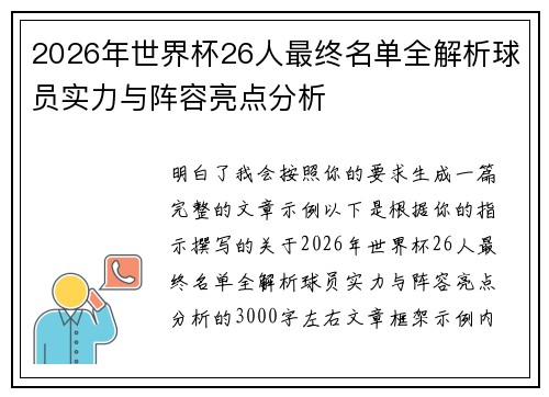 2026年世界杯26人最终名单全解析球员实力与阵容亮点分析