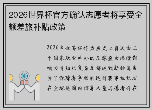 2026世界杯官方确认志愿者将享受全额差旅补贴政策 2026世界杯官方确认志愿者将享受全额差旅补贴政策