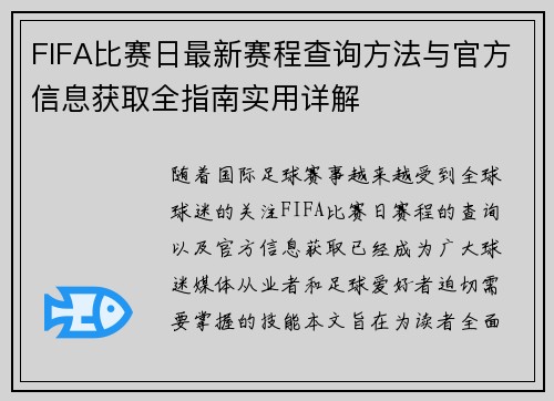 FIFA比赛日最新赛程查询方法与官方信息获取全指南实用详解