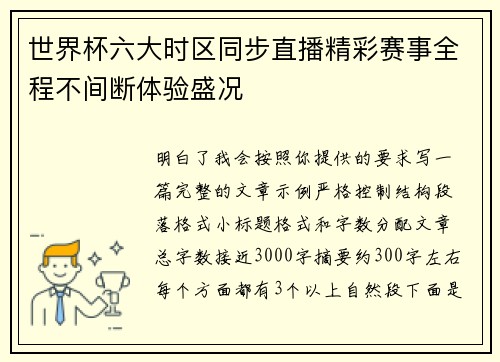 世界杯六大时区同步直播精彩赛事全程不间断体验盛况 世界杯六大时区同步直播精彩赛事全程不间断体验盛况