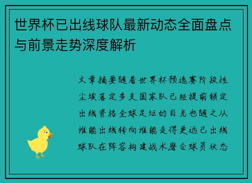 世界杯已出线球队最新动态全面盘点与前景走势深度解析 世界杯已出线球队最新动态全面盘点与前景走势深度解析