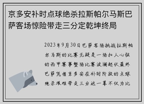 京多安补时点球绝杀拉斯帕尔马斯巴萨客场惊险带走三分定乾坤终局 京多安补时点球绝杀拉斯帕尔马斯巴萨客场惊险带走三分定乾坤终局