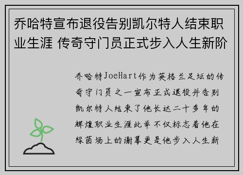 乔哈特宣布退役告别凯尔特人结束职业生涯 传奇守门员正式步入人生新阶段 乔哈特宣布退役告别凯尔特人结束职业生涯 传奇守门员正式步入人生新阶段