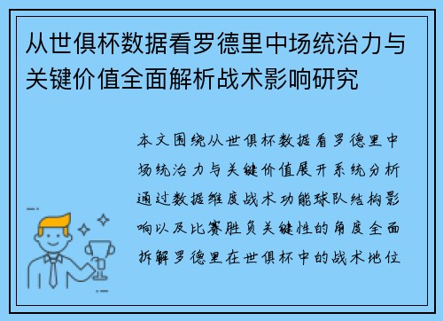 从世俱杯数据看罗德里中场统治力与关键价值全面解析战术影响研究