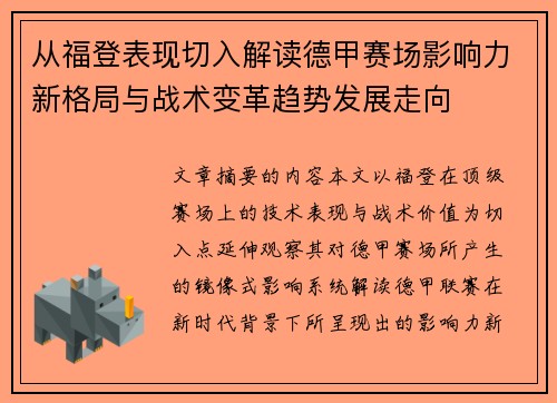 从福登表现切入解读德甲赛场影响力新格局与战术变革趋势发展走向 从福登表现切入解读德甲赛场影响力新格局与战术变革趋势发展走向