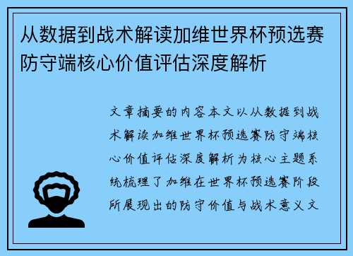 从数据到战术解读加维世界杯预选赛防守端核心价值评估深度解析