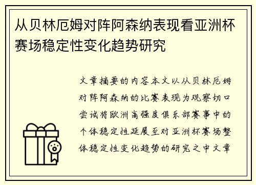 从贝林厄姆对阵阿森纳表现看亚洲杯赛场稳定性变化趋势研究