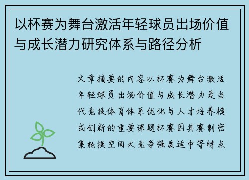以杯赛为舞台激活年轻球员出场价值与成长潜力研究体系与路径分析
