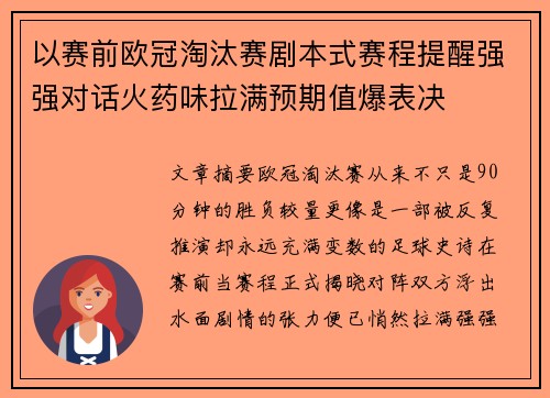 以赛前欧冠淘汰赛剧本式赛程提醒强强对话火药味拉满预期值爆表决