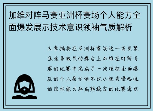 加维对阵马赛亚洲杯赛场个人能力全面爆发展示技术意识领袖气质解析 加维对阵马赛亚洲杯赛场个人能力全面爆发展示技术意识领袖气质解析