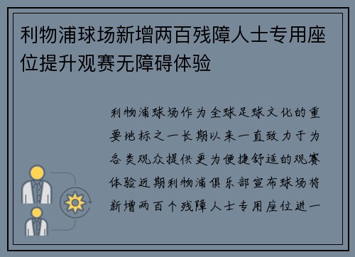利物浦球场新增两百残障人士专用座位提升观赛无障碍体验 利物浦球场新增两百残障人士专用座位提升观赛无障碍体验