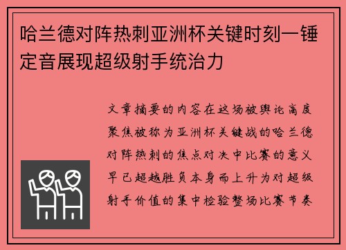 哈兰德对阵热刺亚洲杯关键时刻一锤定音展现超级射手统治力