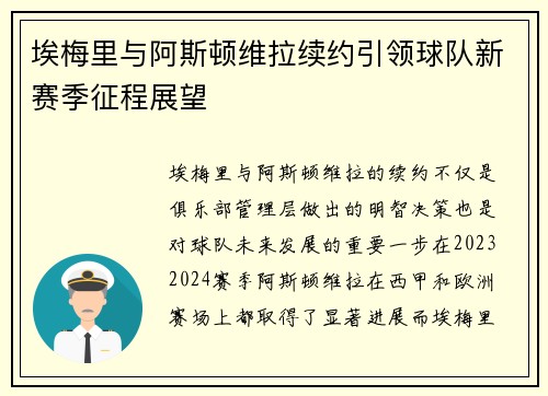 埃梅里与阿斯顿维拉续约引领球队新赛季征程展望